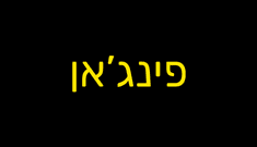 פינג'אן - FINJAN